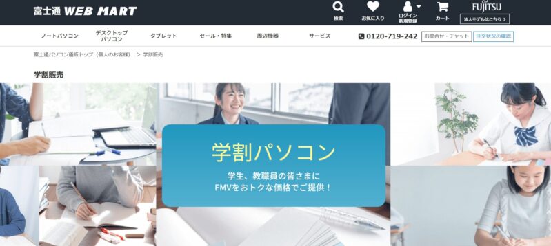 富士通WEB MARTの学割専用ページのファーストビュー