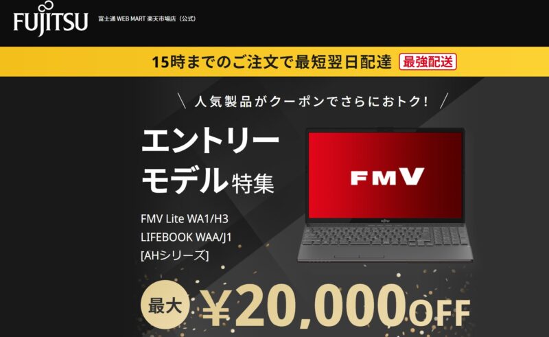 富士通WEB MART楽天市場店で期間限定で使える20,000円OFFクーポン()