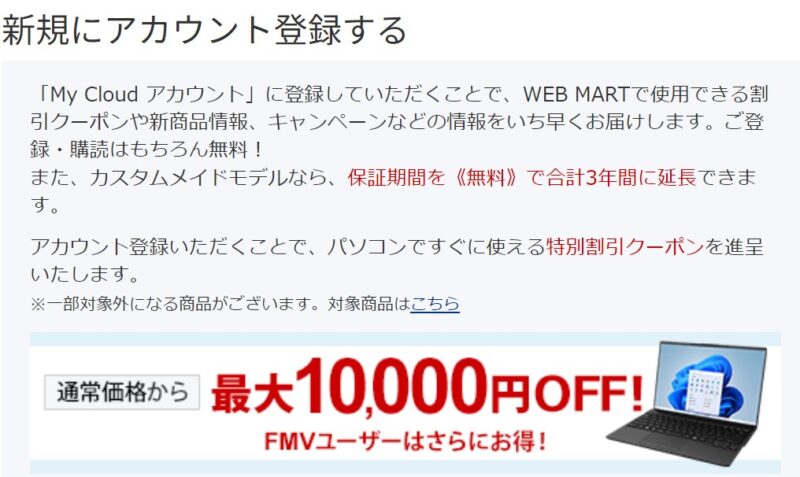 富士通のMy Cloud アカウントに新規登録でパソコンですぐに使える特別割引クーポンを進呈