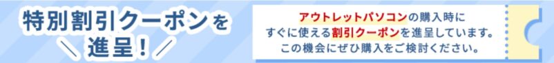 富士通のアウトレットパソコン特別割引クーポン