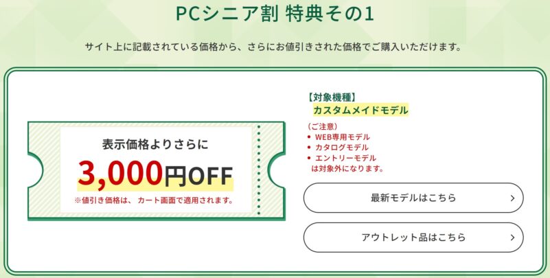 富士通のシニア割の特典内容の1つ「3,000円OFFクーポン」