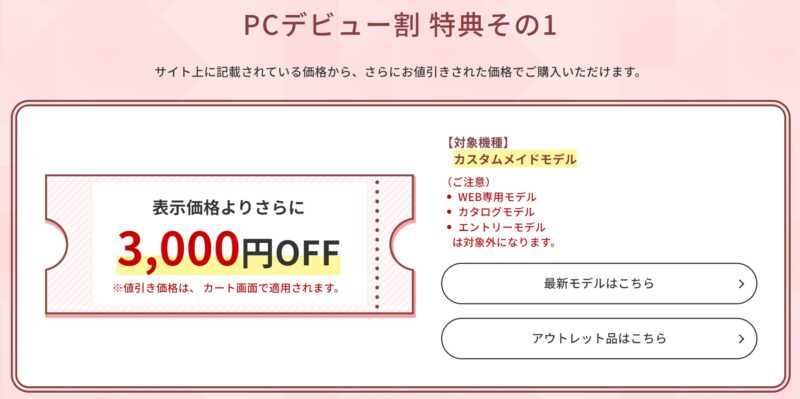 富士通のデビュー割の特典内容1「3,000円OFFクーポン」