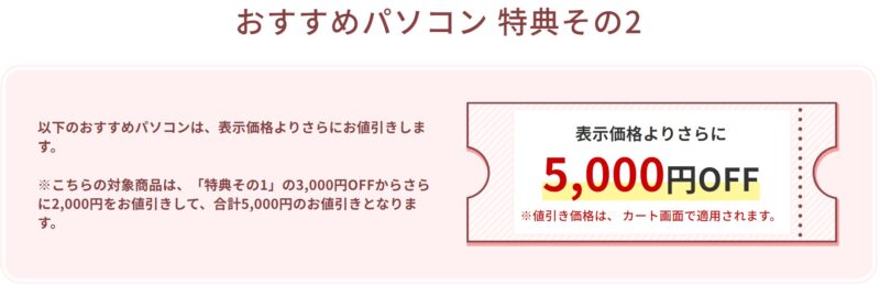 富士通のデビュー割の特典内容2「5,000円OFFクーポン」