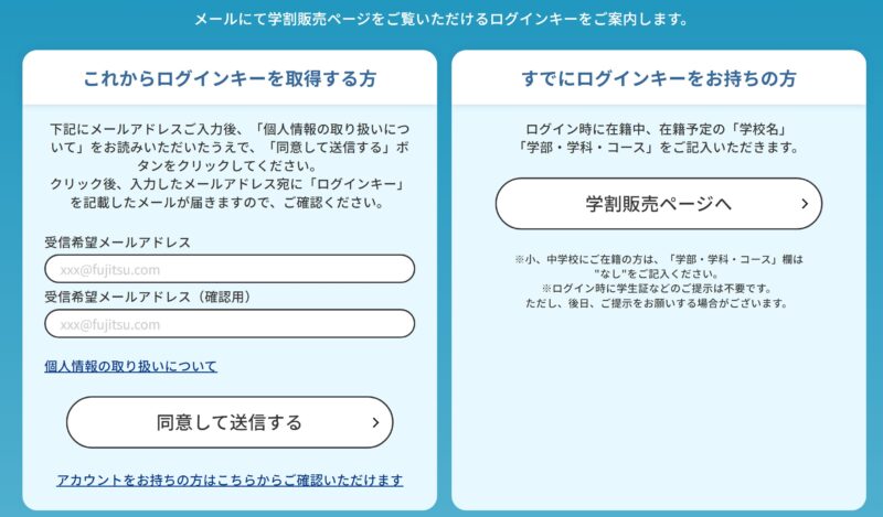 富士通の学割の利用手順1_富士通の学割販売ページでメールアドレスご入力後、「個人情報の取り扱いについて」を確認後「同意して送信する」ボタンをクリック