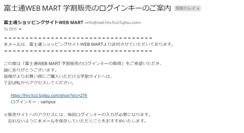 富士通の学割の利用手順2_入力したメールアドレス宛に ログインキーが記載されたメールが送られてくる