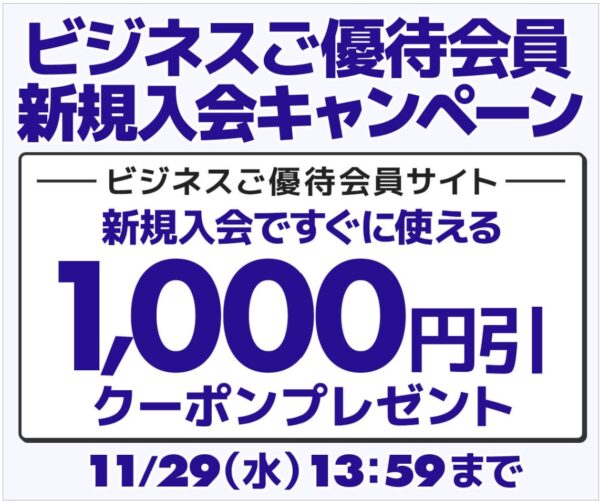 新規会員登録で今すぐ使える1,000円（税込）引きWEBクーポンコードプレゼント_2023年11月29日まで現在終了