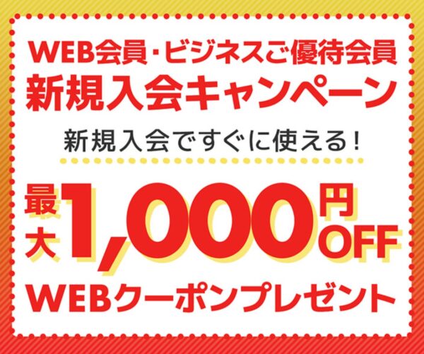 新規入会で今すぐ使える！最大1,000円OFF WEBクーポンコードプレゼント_公式バナー&クーポン概要