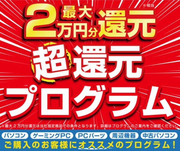 最大2万円分還元！ 超還元プログラム_公式バナー