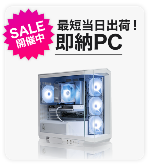 最短当日出荷！即納PCセール開催中