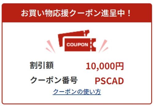 期間限定で利用可能な10000円OFFクーポンコード「PSCAD」