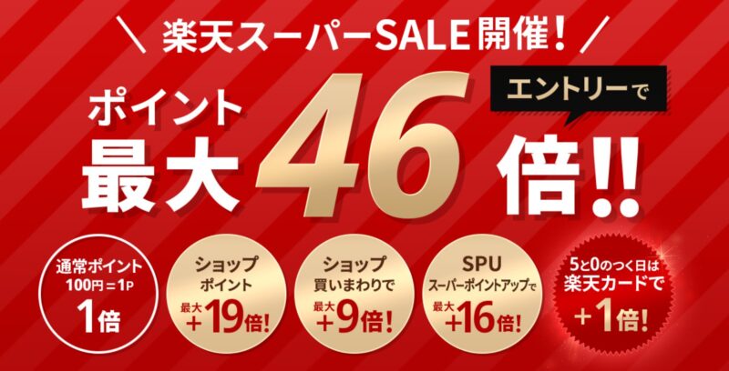 楽天スーパーセールの特典内容