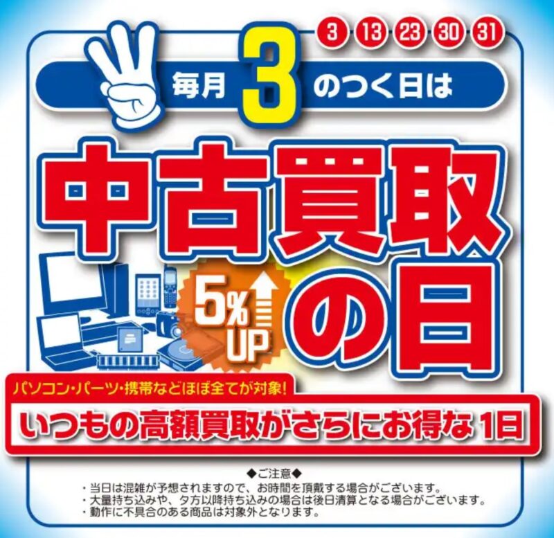 毎月3の付く日は「ドスパラ中古買い取りの日」_買い取り価格が5%アップ