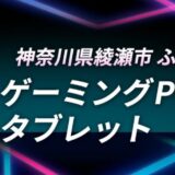 神奈川県綾瀬市のふるさと納税の返礼品「ゲーミングPCやノートPC、タブレット」