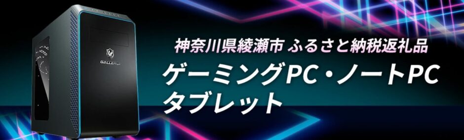 神奈川県綾瀬市のふるさと納税の返礼品「ゲーミングPCやノートPC、タブレット」