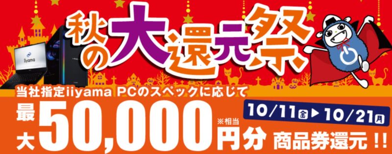 ～2024年10月21日までのパソコン工房の期間限定セール「秋の大還元祭」_公式バナー&概要