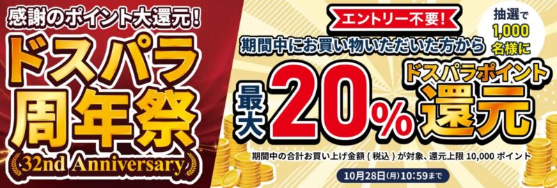 ～2024年10月28日10時59分までのドスパラの「ドスパラ周年祭 抽選で1000名様に最大20%ポイント還元」の公式バナー