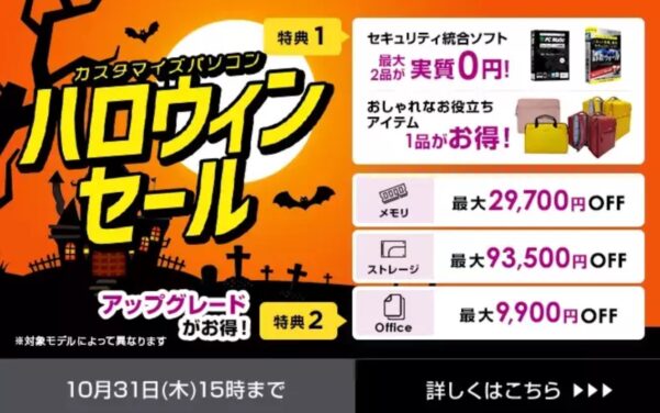 ～2024年10月31日15時までのNEC LAVIEの「ハロウィンセール」