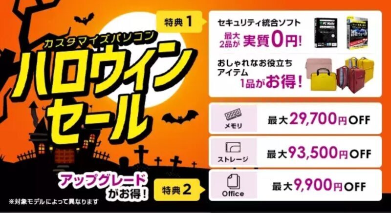 ～2024年10月31日15時までのNEC LAVIEの「ハロウィンセール」