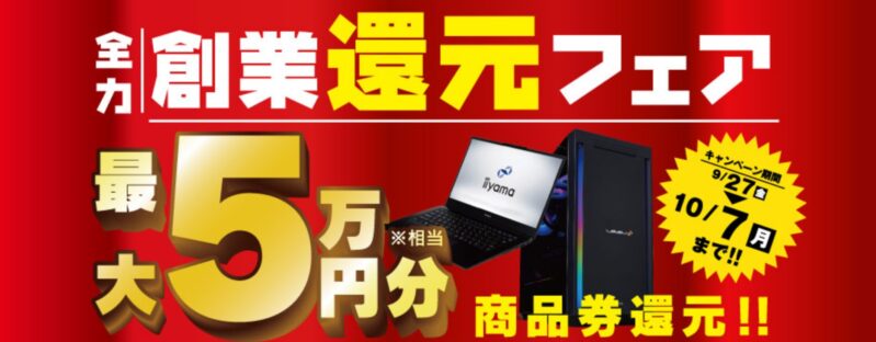 ～2024年10月7日までのパソコン工房の期間限定セール「全力創業還元フェア」_公式バナー&概要