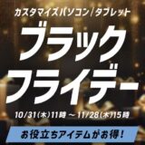 ～2024年11月28日15時までのNEC LAVIEの「ブラックフライデー」