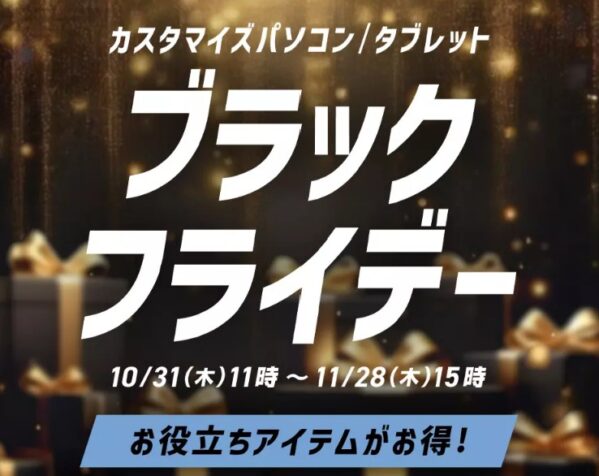 ～2024年11月28日15時までのNEC LAVIEの「ブラックフライデー」