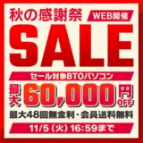 ～2024年11月5日 16時59分までのパソコン工房の期間限定セール「秋の感謝祭セール」_公式バナー&概要