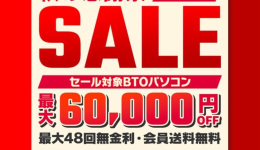 【2024年10月最新】パソコン工房のセール時期はいつ安い？決算セールや攻略法