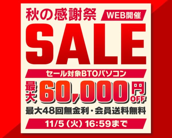 ～2024年11月5日 16時59分までのパソコン工房の期間限定セール「秋の感謝祭セール」_公式バナー&概要