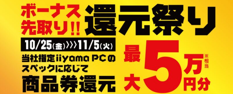 ～2024年11月5日までのパソコン工房の期間限定セール「ボーナス先取り!!還元祭り」_公式バナー&概要