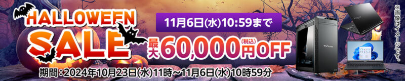 ～2024年11月6までのマウスコンピューターの「ハロウィンセール」最大60,000円割引