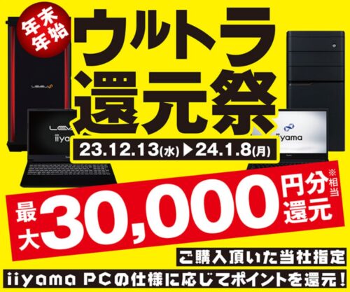 ～2024年1月8日までのパソコン工房の期間限定セール「年末年始ウルトラ還元祭」_公式バナー&概要