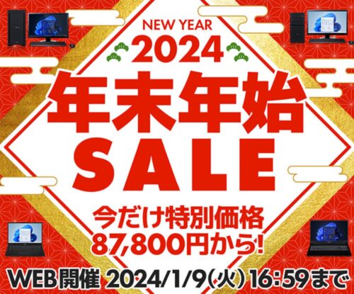 ～2024年1月9日までのパソコン工房の期間限定セール「年末年始セール」_公式バナー&概要