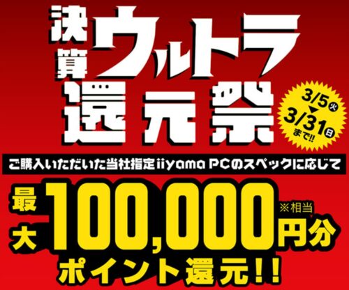 ～2024年3月31日までのパソコン工房の期間限定セール「決算ウルトラ還元祭」_公式バナー&概要