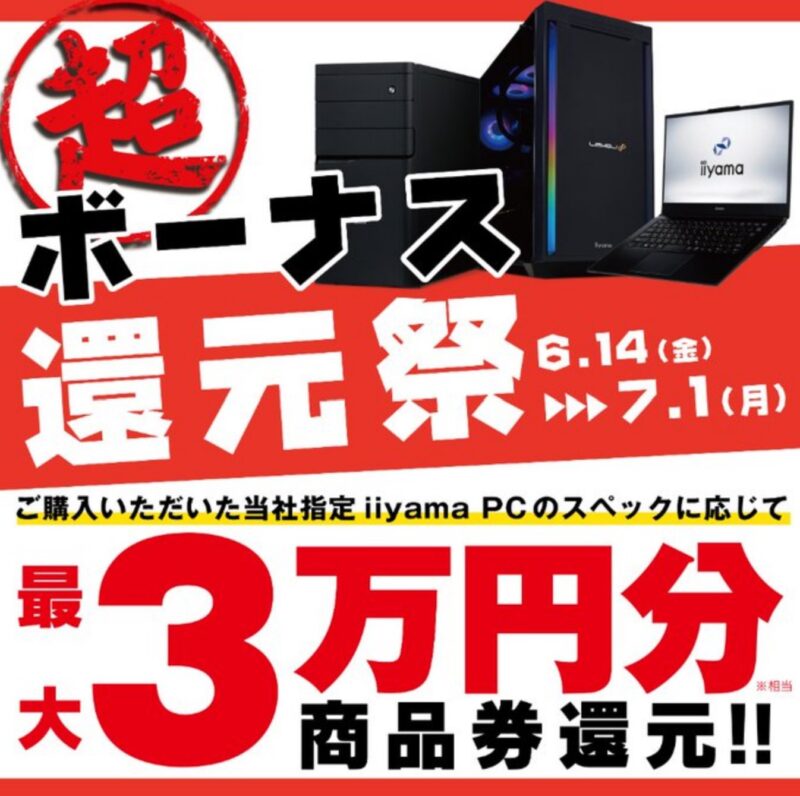 ～2024年7月1日までのパソコン工房の期間限定セール「超 ボーナス還元祭」_公式バナー&概要