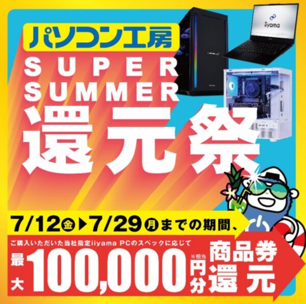 ～2024年7月29日までのパソコン工房の期間限定セール「SUPER SUMMER還元祭」_公式バナー&概要