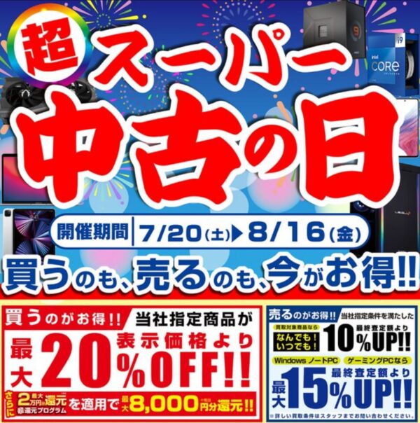 ～2024年8月16日までのパソコン工房の期間限定セール「超スーパー中古の日」_公式バナー&概要