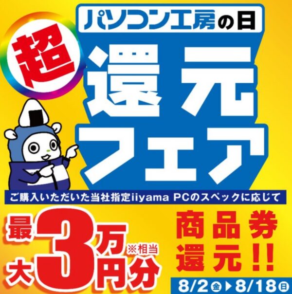 ～2024年8月18日までのパソコン工房の期間限定セール「パソコン工房の日 超還元フェア」_公式バナー&概要