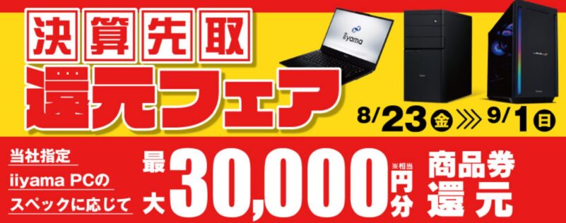 ～2024年9月1日までのパソコン工房の期間限定セール「決算先取還元フェア」_公式バナー&概要