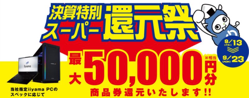 ～2024年9月23日までのパソコン工房の期間限定セール「決算特別スーパー還元祭」_公式バナー&概要