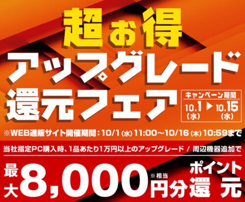～2025年10月15日(水)までのパソコン工房の期間限定セール「超お得アップグレード還元フェア」_公式バナー&セール概要