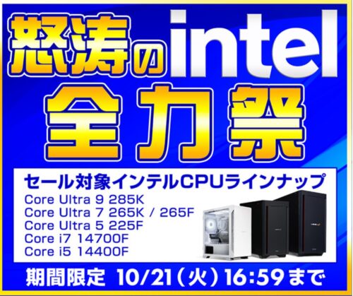～2025年10月21日(火)16時59分までのパソコン工房の期間限定セール「怒涛のintel全力祭」_公式バナー&セール概要