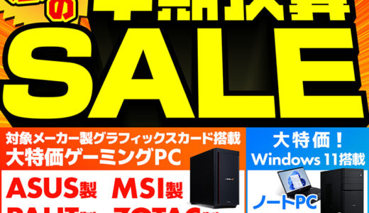 【2025年9月最新】パソコン工房のセール時期はいつ安い？決算セールや攻略法