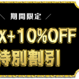 ～2026年1月13日まで富士通WEB-MARTで使える当メディア限定の最大+10%OFFシークレットクーポン