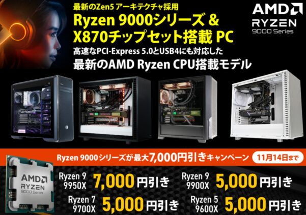 2024年11月14日までのサイコムの期間限定セール『Ryzen9000シリーズ最大7,000円引きセール』_公式バナー