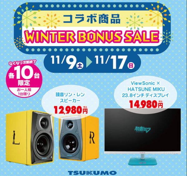 2024年11月17日まで_ツクモの期間限定セール「コラボ商品WINTER BONUS SALE」