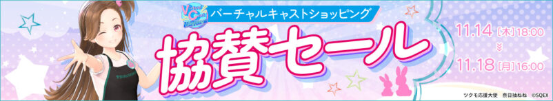 2024年11月18日まで_ツクモの期間限定セール「バーチャルキャスト協賛セール」