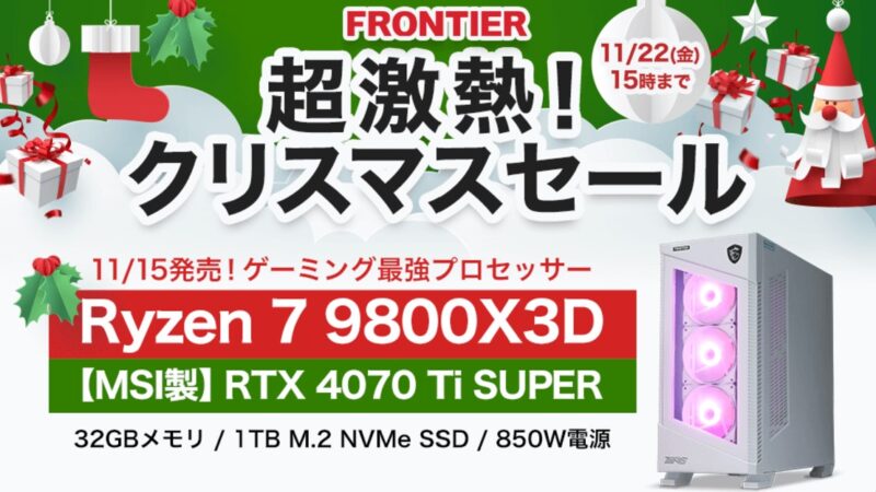 2024年11月22日(金) 15時までのフロンティアのセール「超激熱クリスマスセール」_公式バナー