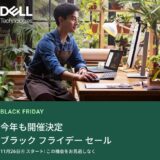 【2024年12月最新】dell(デル)のセール時期はいつが安い？年に一度のデル祭りや決算セールの割引率