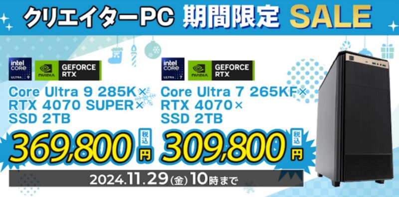 2024年11月29日まで_ツクモの期間限定セール「BTOパソコン 期間限定SALE」