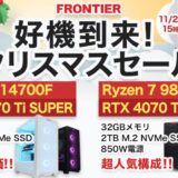 2024年11月29日(金) 15時までのフロンティアのセール「好機到来クリスマスセール」_公式バナー